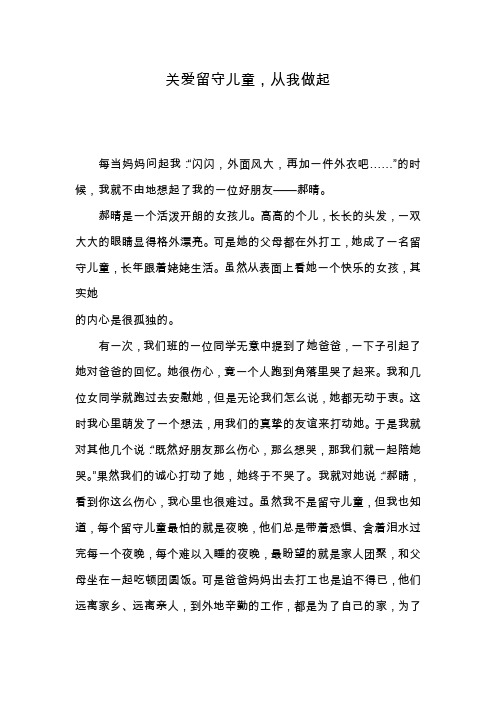 关爱留守儿童,从我做起