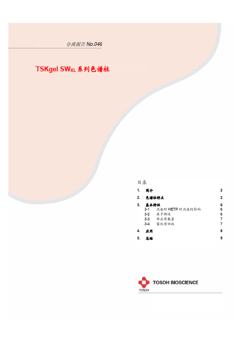 TSKgel SWXL系列色谱柱的综合介绍