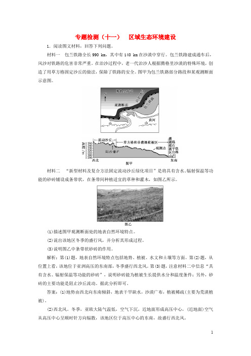 全国高考地理二轮复习(五大应用+因地制宜)专题检测(十一)区域生态环境建设