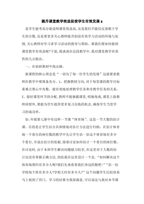 提升课堂教学效益促使学生有效发展x论文