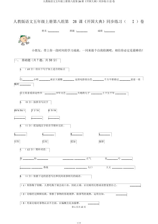 人教版语文五年级上册第八组第26课《开国大典》同步练习(I)卷