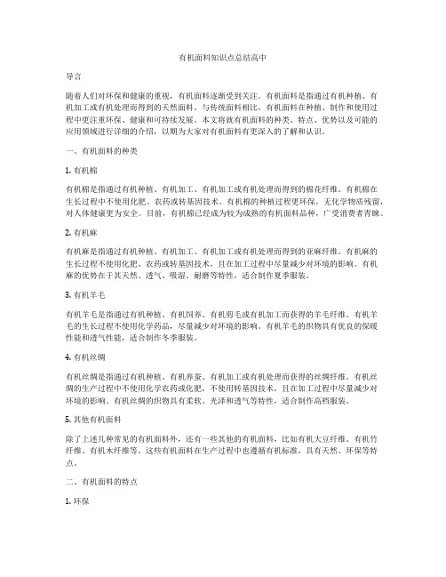 有机面料知识点总结高中
