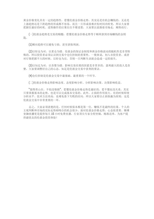 读懂伦敦金价格走势,赚钱真不是难事儿