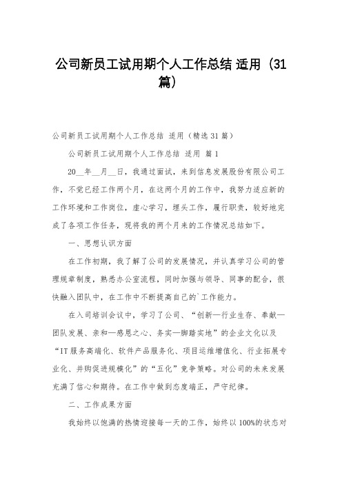 公司新员工试用期个人工作总结 适用(31篇)