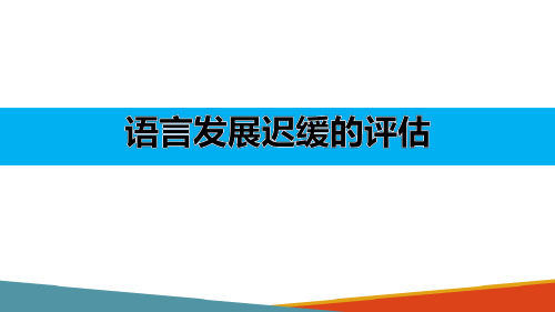 儿童语言发展迟缓及其矫治—语言发展迟缓的评估