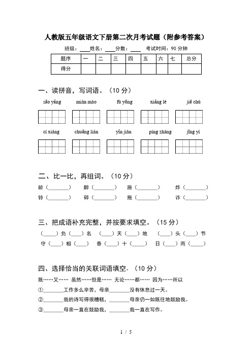 人教版五年级语文下册第二次月考试题(附参考答案)
