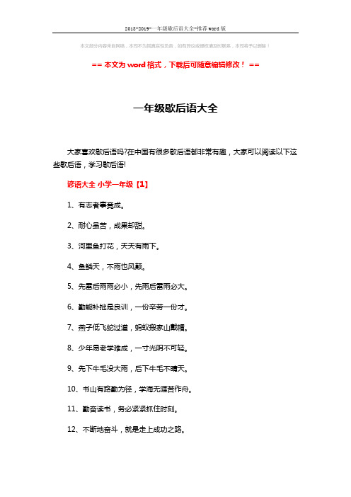 2018-2019-一年级歇后语大全-推荐word版 (7页)