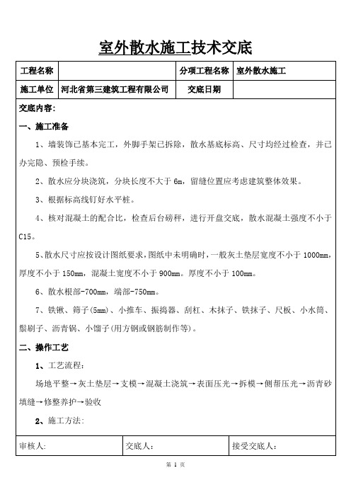 室外散水施工技术交底