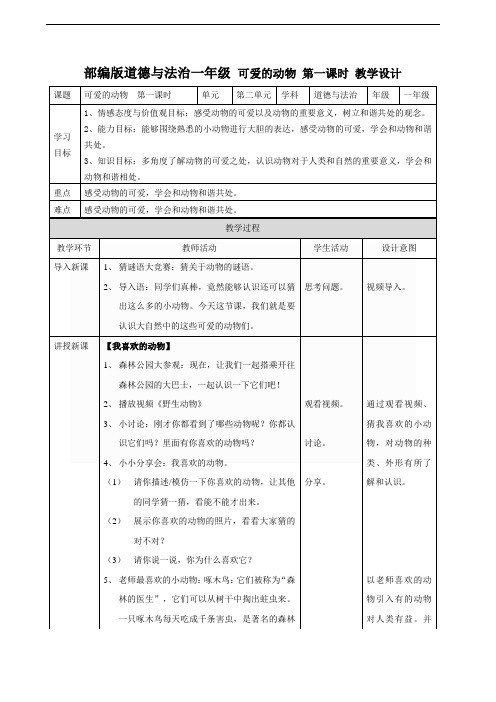 部编版一年级下册道德与法治7可爱的动物 教案(第1课时)