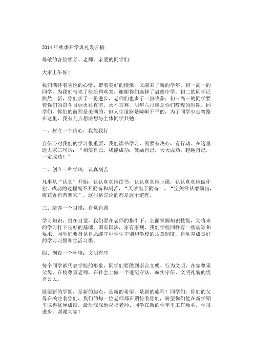 2014年秋季学期开学典礼教师代表发言稿