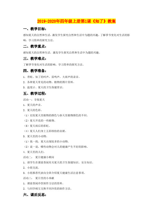 2019-2020年四年级上册第1课《知了》教案
