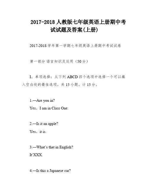 2017-2018人教版七年级英语上册期中考试试题及答案(上册)