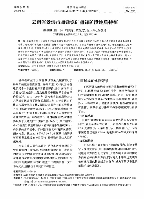 云南省景洪市疆锋铁矿疆锋矿段地质特征