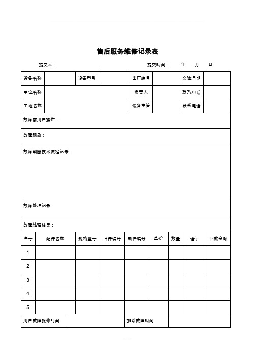 售后服务维修记录表