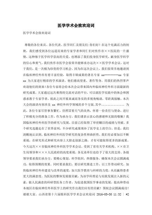 医学学术会致欢迎词