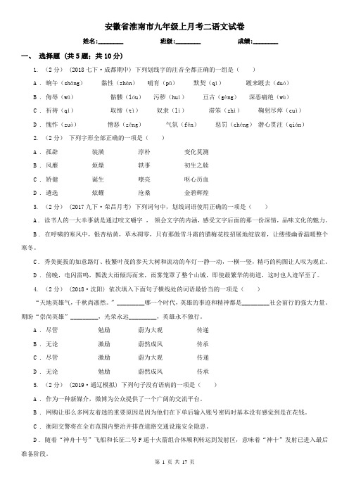 安徽省淮南市九年级上月考二语文试卷