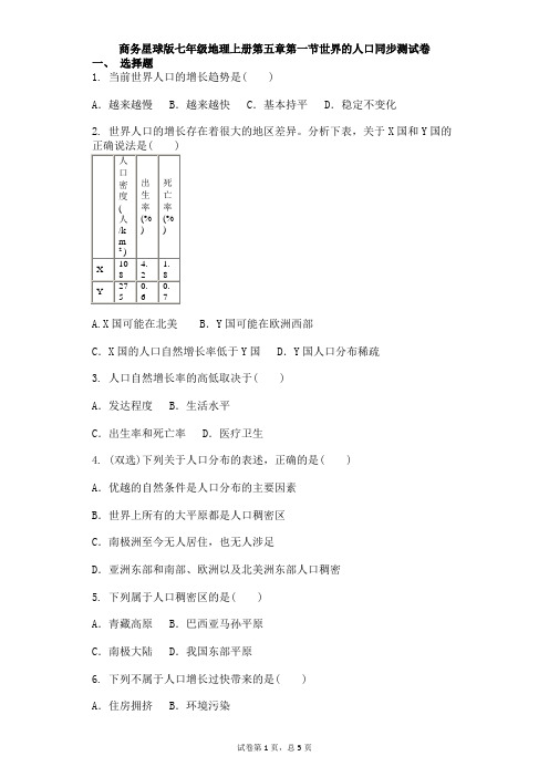商务星球版七年级地理上册第五章第一节世界的人口同步测试卷
