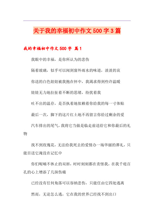 关于我的幸福初中作文500字3篇