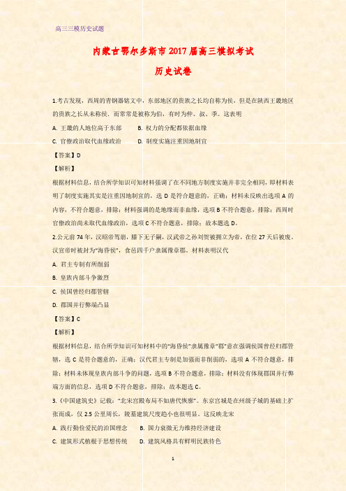 【历史】内蒙古鄂尔多斯市2017届高三模拟考试历史试卷(答案+解析)