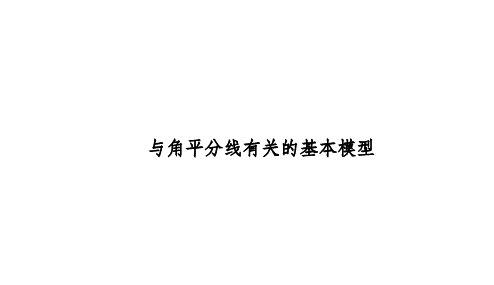 与角平分线有关的基本模型