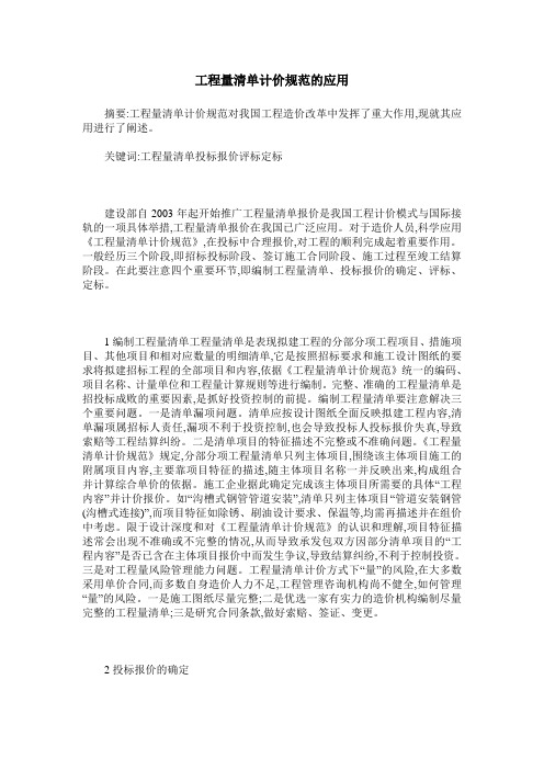 工程量清单计价规范的应用