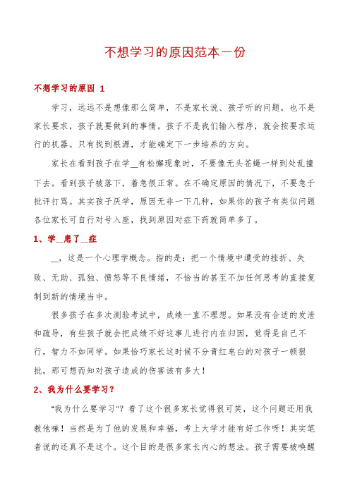 不想学习的原因范本一份