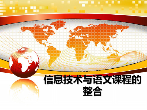 最新信息技术与语文课程的整合课件ppt