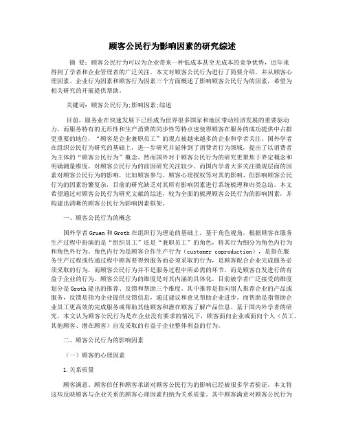 顾客公民行为影响因素的研究综述