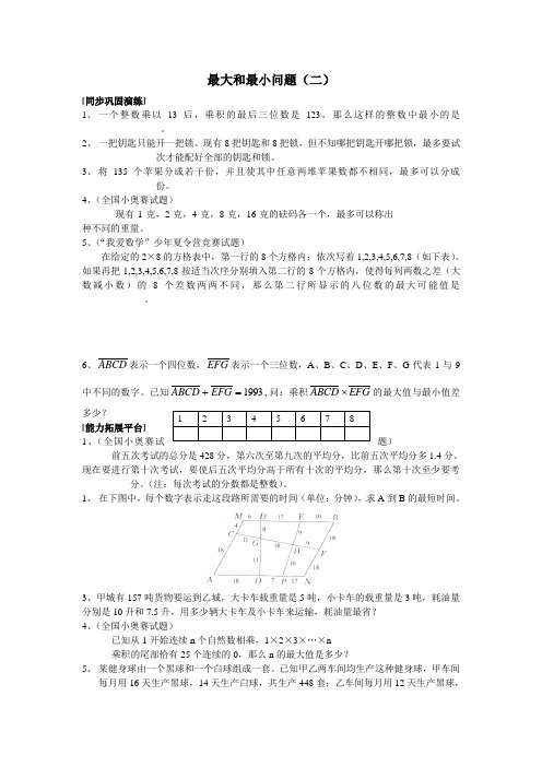 六年级奥数最大和最小问题