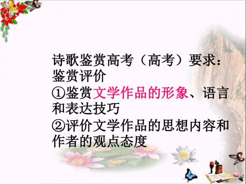 高考复习古代诗歌形象鉴赏 PPT精品课件6(共42张)