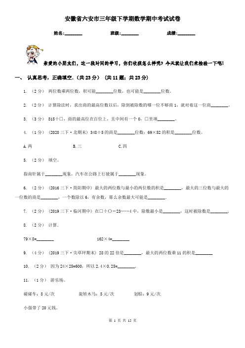 安徽省六安市三年级下学期数学期中考试试卷