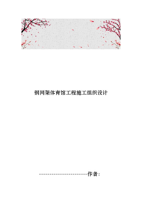 钢网架体育馆工程施工设计方案