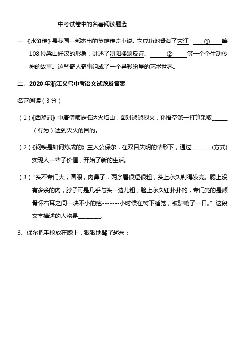 中考试卷中的名著阅读题选