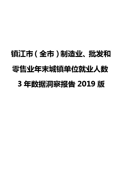 镇江市(全市)制造业、批发和零售业年末城镇单位就业人数3年数据洞察报告2019版