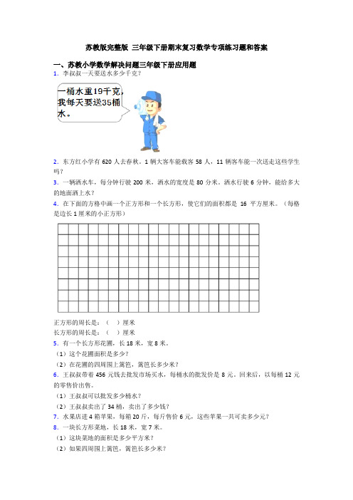苏教版完整版 三年级下册期末复习数学专项练习题和答案