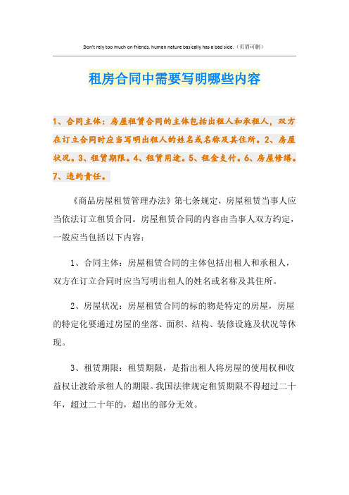 租房合同中需要写明哪些内容