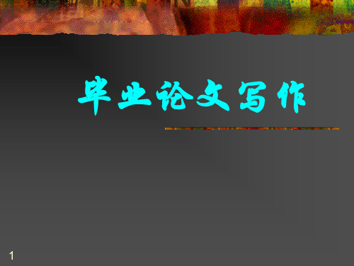 应用文写作-毕业论文写作ppt课件