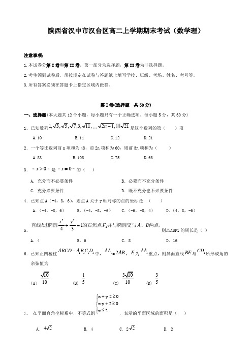 陕西省汉中市汉台区高二上学期期末考试(数学理).doc
