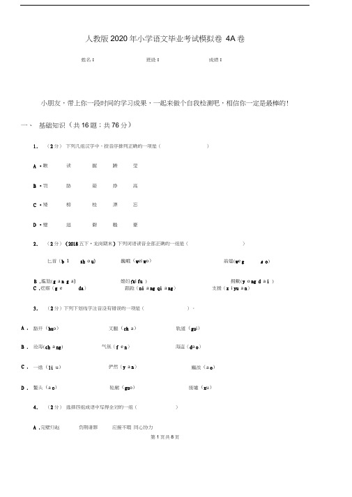 人教版2020年小学语文毕业考试模拟卷4A卷