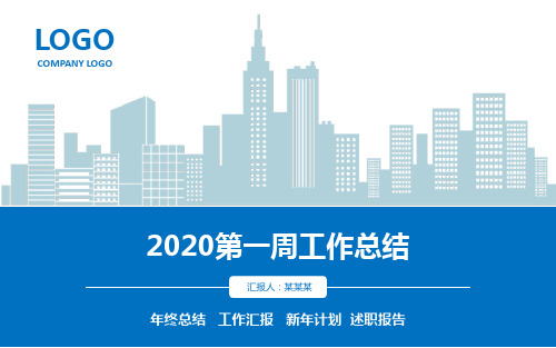 2020第一周工作总结PPT