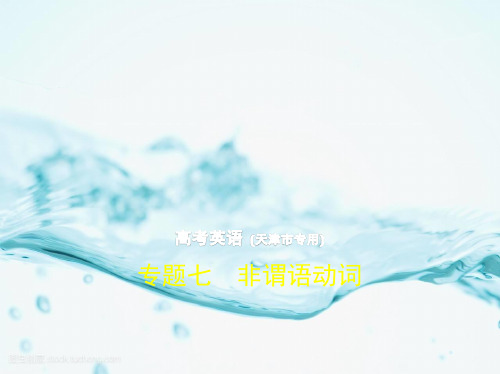 2019版高考英语(5年高考+3年模拟)精品课件天津专版：专题7 非谓语动词