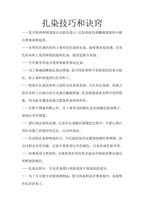 扎染技巧和诀窍