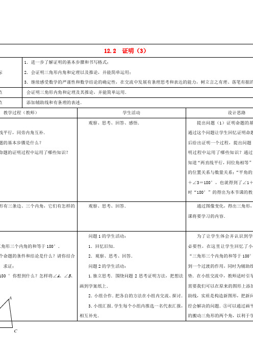 2014年春季新版苏科版七年级数学下学期12.2、证明教案6