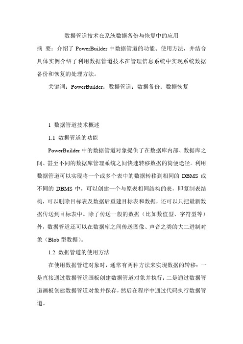 数据管道技术在系统数据备份与恢复中的应用