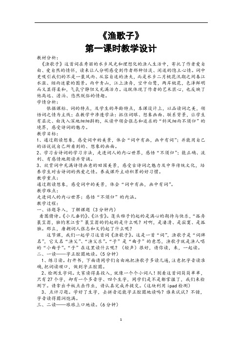 六年级下册语文教案-课文9 词两首：渔歌子｜苏教版