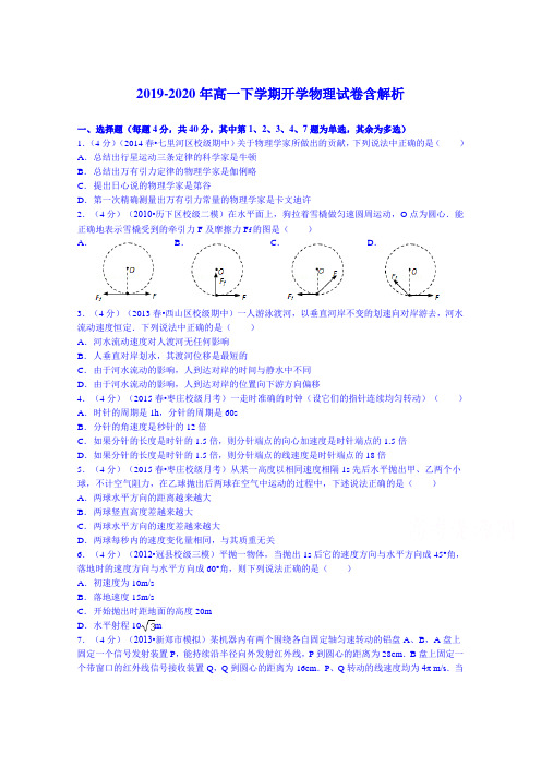 2019-2020年高一下学期开学物理试卷含解析