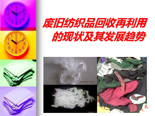 废旧纺织品回收再利用的现状及其发展趋势ppt课件