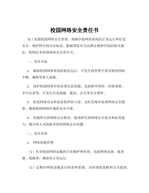 校园网络安全责任书