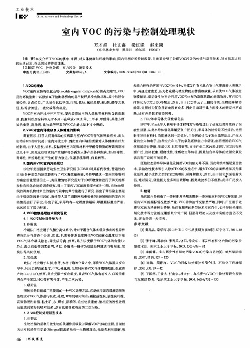 室内VOC的污染与控制处理现状