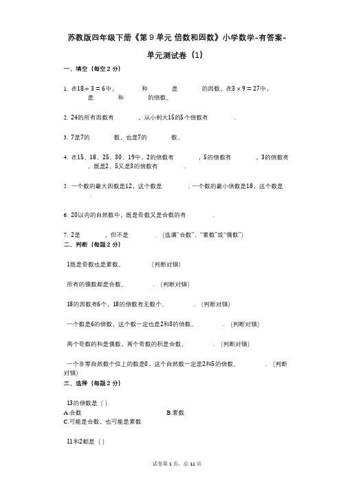 苏教版四年级下册《第9单元_倍数和因数》小学数学-有答案-单元测试卷(1)